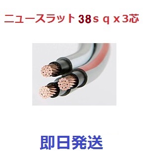 即日送りとどける ５０ｍ ニュースラットケーブル 38sq×3芯 (38粍 3c) タツタ電線