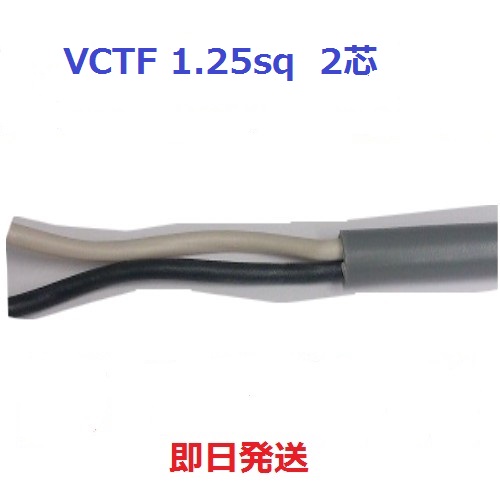 【楽天市場】富士電線 VCTF 1.25sq×2芯 1mから切断します キャブタイヤケーブル (1.25mm 2c) 即日発送：電線の専門店 前川電機