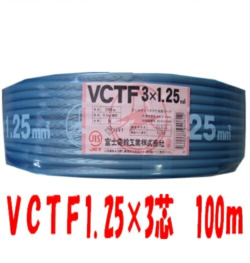 Vctf 1 25mm100ｍ100ｍ富士電線 1 25sq ３芯前川電機 即日発送キャブタイヤ