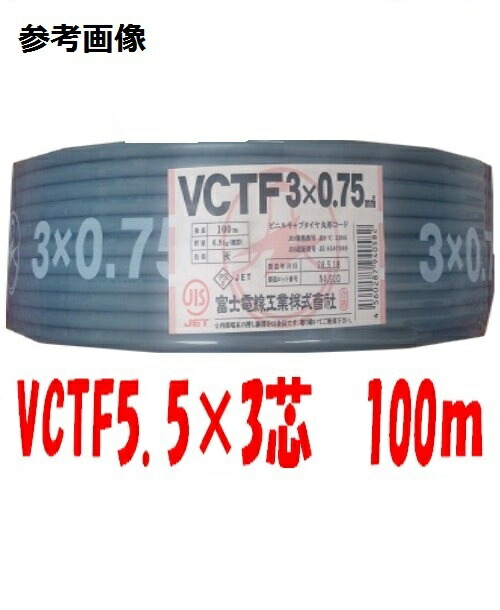 楽天市場】即日発送 600V VCT 5.5sq×3芯 キャブタイヤケーブル (5.5mm