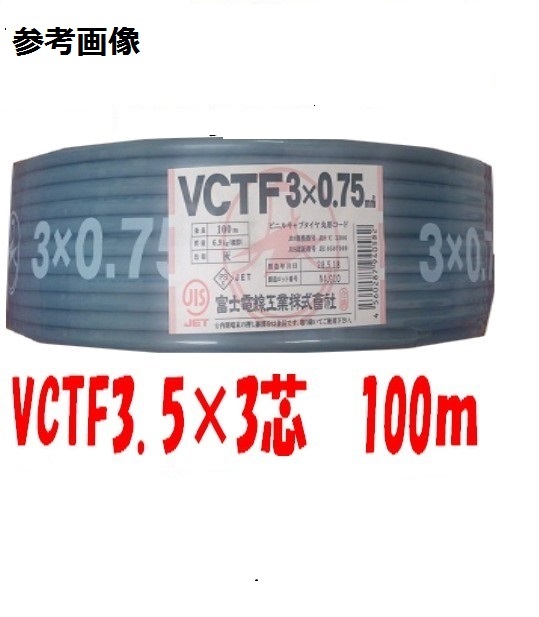即日送りとどける 富士電話線 ＶＣＴＦ 3.5ＳＱx3Ｃ 有線テレビ（電話線） １００ｍ巻 3.5sq 3心 VCTF3.5x3 法人 人間商行為主様押さえる VCTF3.5sqx3心