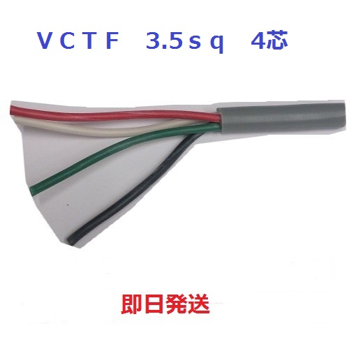 楽天市場】即日発送 600V VCT 3.5sq×4芯 キャブタイヤケーブル (3.5mm