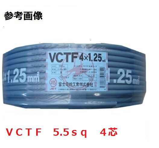 楽天市場】即日発送 600V VCT 5.5sq×4芯 キャブタイヤケーブル (5.5mm