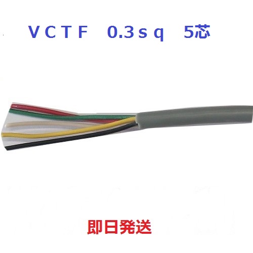 即日発送 VCTF 0.3sq×5芯 100mにて キャブタイヤケーブル (0.3mm 5c) 富士電線|電線の専門店 前川電機