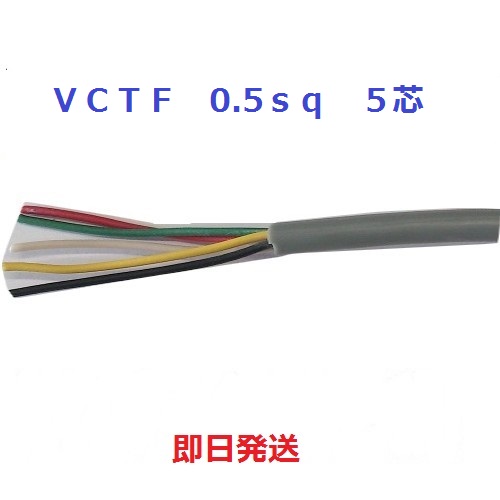 富士電線工業 VCT-F 0.5X 5C　100ｍ　 ビニルキャブタイヤコード VCT&minus;F 0.5SQ&times;5C 5芯 100m　法人　個人事業主様限定 VCTF0.5sqx5c VCTF0.5sqx5心　VCTF0.5sqx5芯　VCTF0.5sqx5｜電線の専門店　前川電機