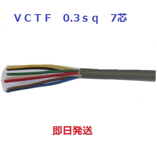即日発送 VCTF 0.3sq×7芯 100mにて キャブタイヤケーブル (0.3mm 7c) 富士電線 法人 個人事業主様限定|電線の専門店 前川電機