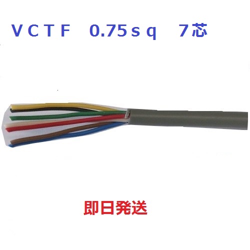 富士電線工業 VCTF 0.75sqx30芯 ビニルキャブタイヤ丸型コード （0.75