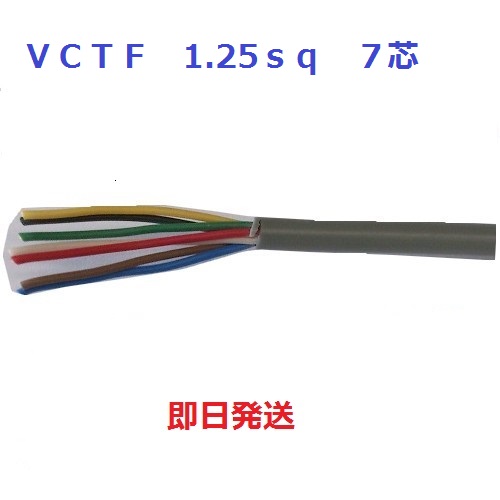 富士電線工業 VCTF 1.25sqx30芯 ビニルキャブタイヤ丸型コード （1.25