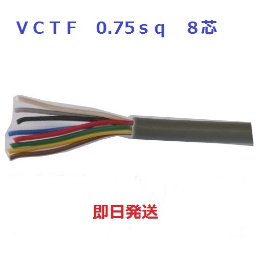 楽天市場】即日発送 VCTF 0.75sq×8芯 キャブタイヤケーブル (0.75mm 8c