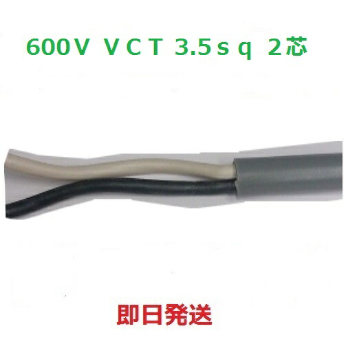 楽天市場】ＣＶケーブル CV 3.5sq×2芯 (3.5mm 2c) 住電日立電線 フジクラ １ｍから切断ＯＫ 即日発送 : 電線の専門店 前川電機