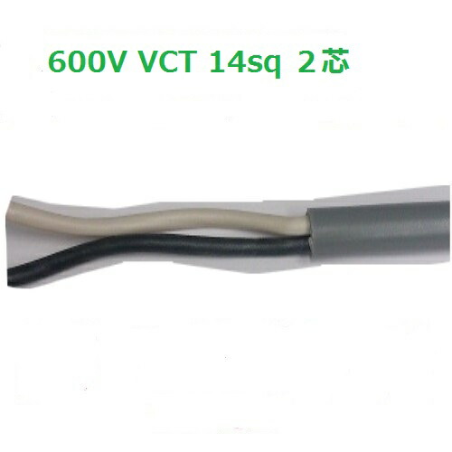 即日送りとどける 80ｍにて 600V VCT 14sq×2芯 ビニル基不成立キャブタイヤケーブル VCT14sq  2心 VCT14 冨士電話線 VCT14sqx2c