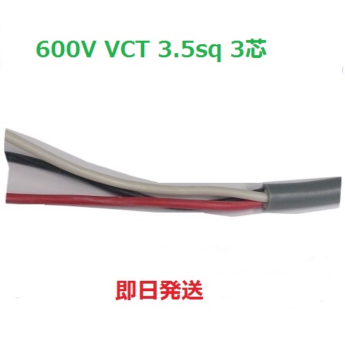 楽天市場】ＣＶケーブル CV 3.5sq×3芯 (3.5mm 3c) 電線 住電日立電線 