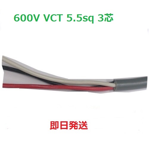 楽天市場】即日発送 600V VCT 5.5sq×3芯 キャブタイヤケーブル (5.5mm