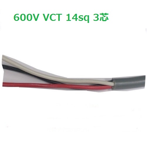 【楽天市場】富士電線 600V VCT 14sq×3芯 キャブタイヤケーブル