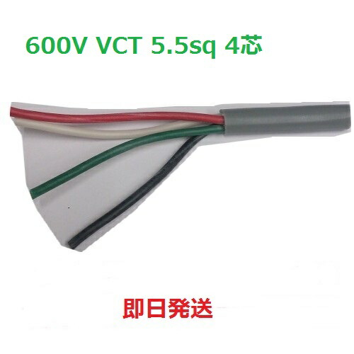 楽天市場】即日発送 600V VCT 5.5sq×4芯 キャブタイヤケーブル (5.5mm 