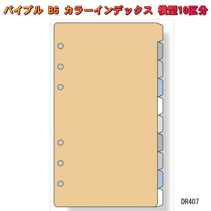 システム手帳 リフィル バイブル カラーインデックス 紙製 横型10区分 B6 聖書サイズ 6穴 レフィル ダヴィンチ DR407  【ネコポス便対応】 文具マーケット 