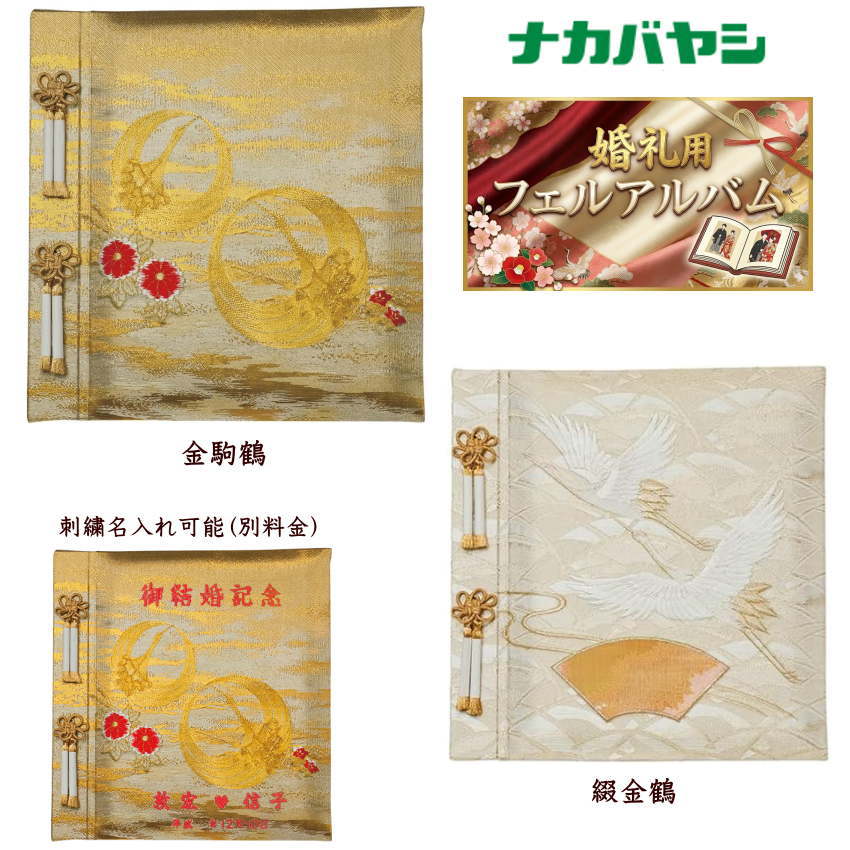 結婚祝い アルバム ナカバヤシ フエルアルバム 高級 金華鶴 ア-LK-121/N 西陣織 婚礼用 和風 金駒鶴 綴金鶴 名入れ 刺繍 高級 フォトアルバム ギフト 贈り物 記念品 Lサイズ 銀台紙