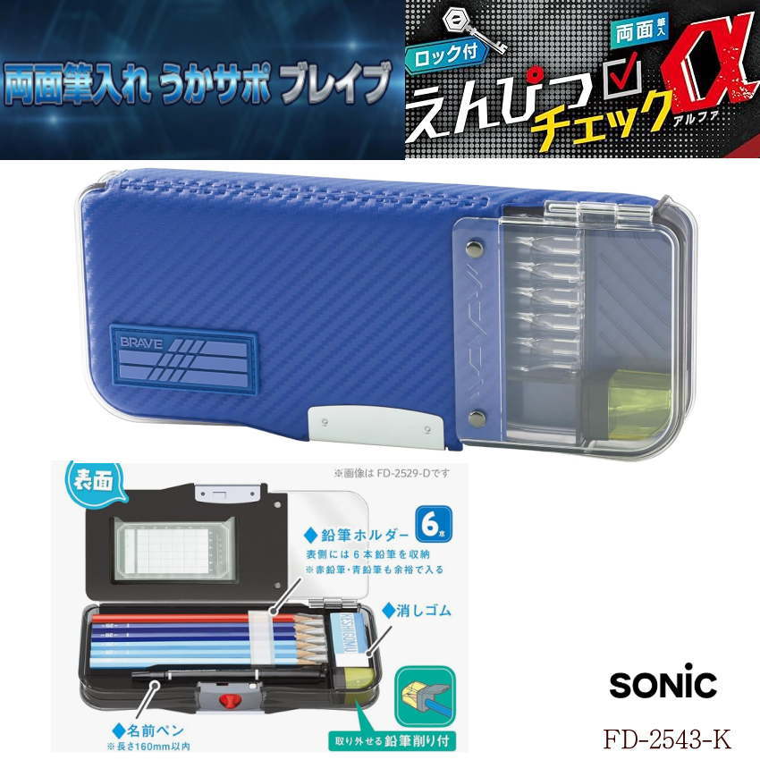 楽天市場】筆箱 小学生 男の子 ソニック えんぴつチェックα うかサポ