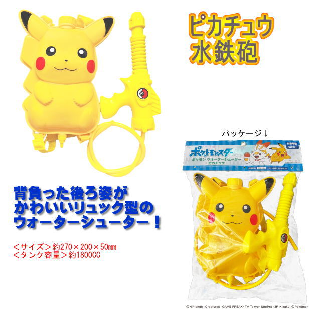 最大74 オフ 新品 水鉄砲 ポケモン ウォーターガン ピカチュウ リュックタンク Www Thewalldogs Com