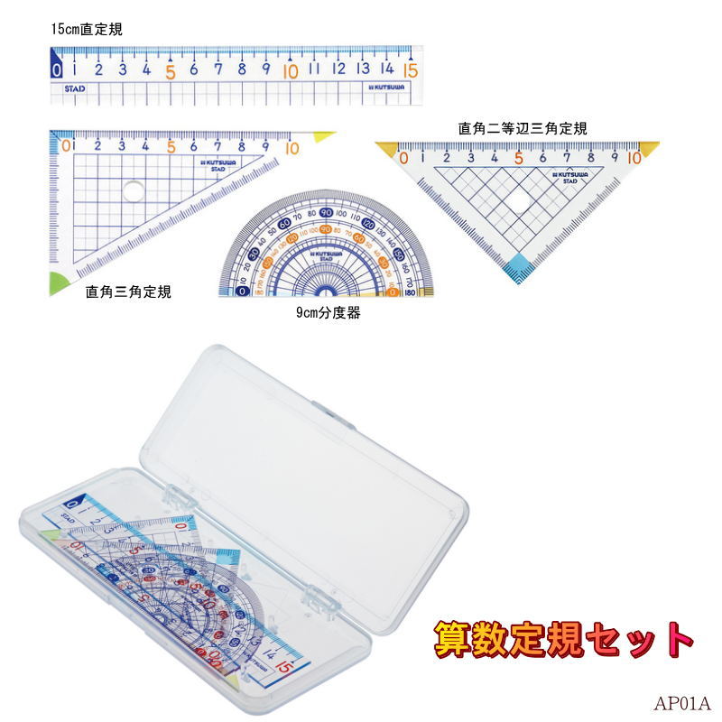 【【楽天1位】算数定規セット ケース入り 小学校教科書対応 直定規 分度器 三角定規 小学生 入学祝い 子供会 記念品 クツワ AP01A  名前シール付き【ネコポス便対応】 文具マーケット 