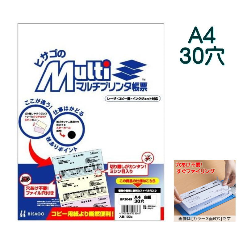 オリジナルルーズリーフが作れる A4サイズ 30穴 マルチプリンタ用紙 バインダー プリンターに対応した高品質な白色 日本製 ヒサゴ BP2049