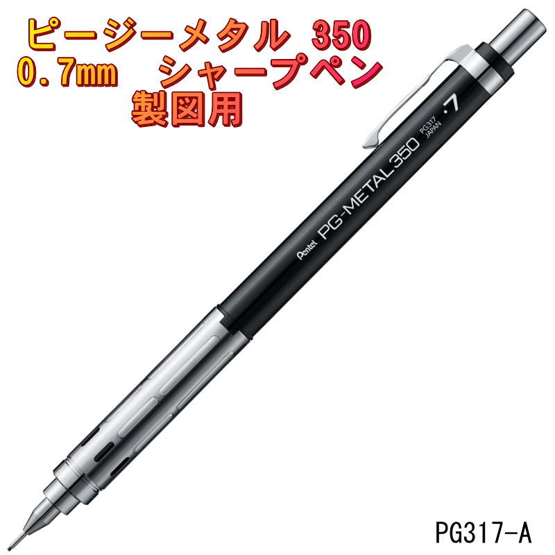 楽天市場】書きやすいシャープペン 0.5mm 製図用 ピージーメタル