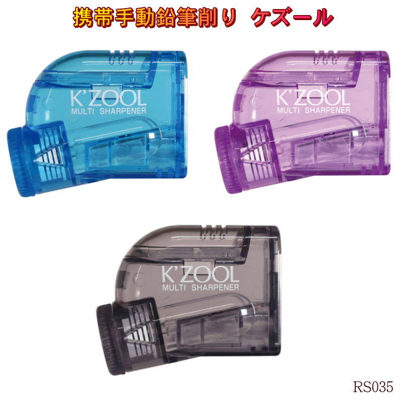 楽天市場】クツワ 透明鉛筆削りケズール【RS035】全3色：RS035PU