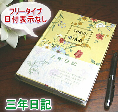 楽天市場 3年日記 横書 B6 日付表示なし フリータイプ 文具マーケット 楽天市場店