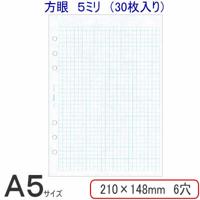 楽天市場 方眼5ミリ 30枚入 システム手帳 リフィル A5サイズ