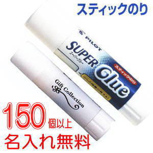 スティックのり 150個以上名入れ無料