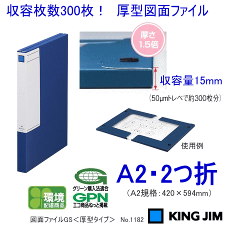 21冊　キングジム図面ファイルGS 　NO1172 1173 1172 図面ファイルGS キングジム A2 2つ折サイズ - 【通販