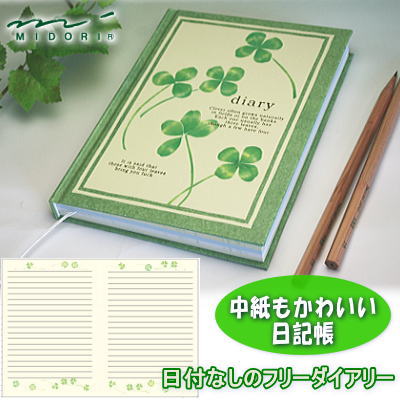 楽天市場 かわいい日記帳 クローバー柄 日付なし フリーダイアリー 文具マーケット 楽天市場店