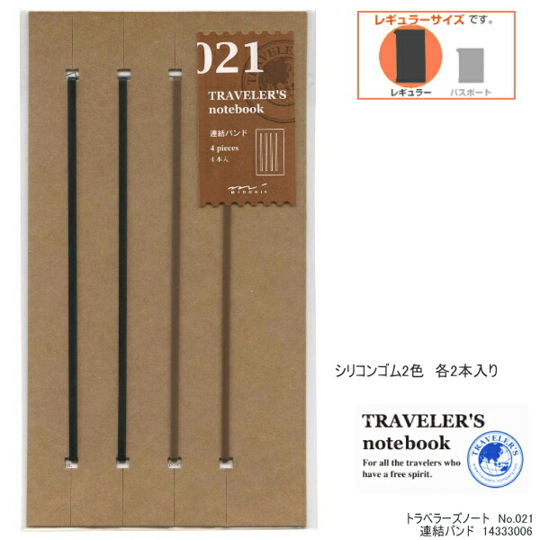 楽天市場 トラベラーズノート リフィル 連結バンド 021 Traveler S Notebook 文具マーケット 楽天市場店