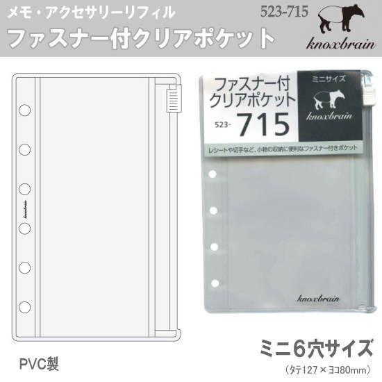 楽天市場 ファスナー付クリアポケット ミニ6穴サイズ システム手帳リフィル ノックス 文具マーケット 楽天市場店