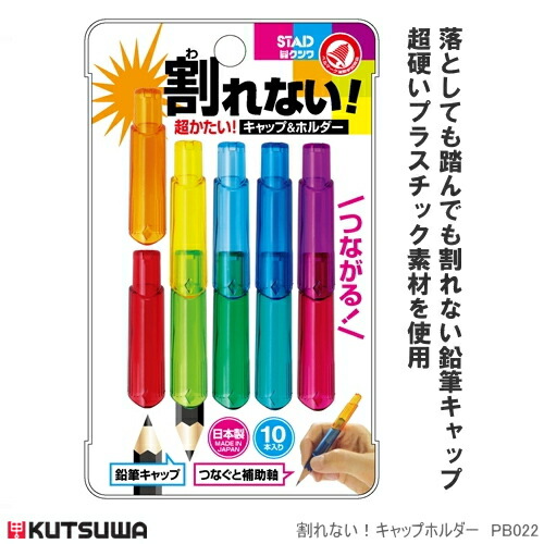 楽天市場 割れない鉛筆キャップ ホルダー 10本入り 日本製 文具マーケット 楽天市場店