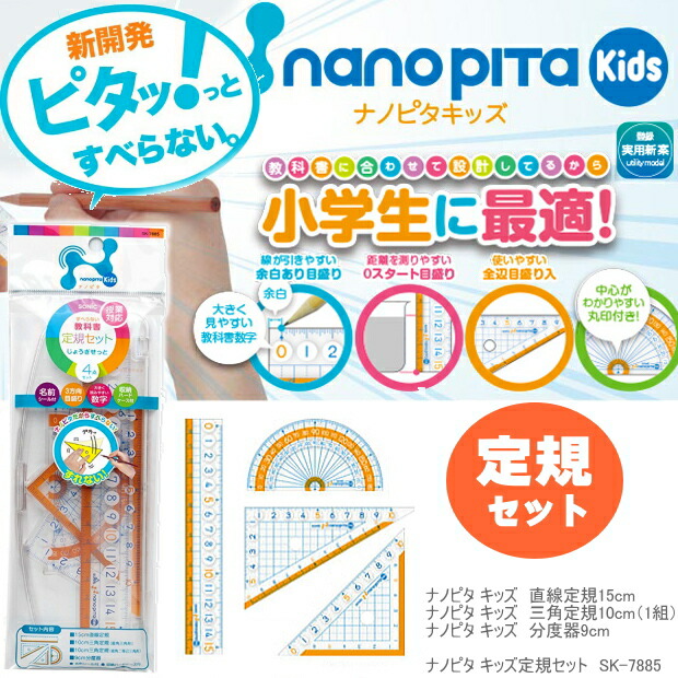 楽天市場 ナノピタ キッズ 定規セット すべらない学習定規 文具マーケット 楽天市場店
