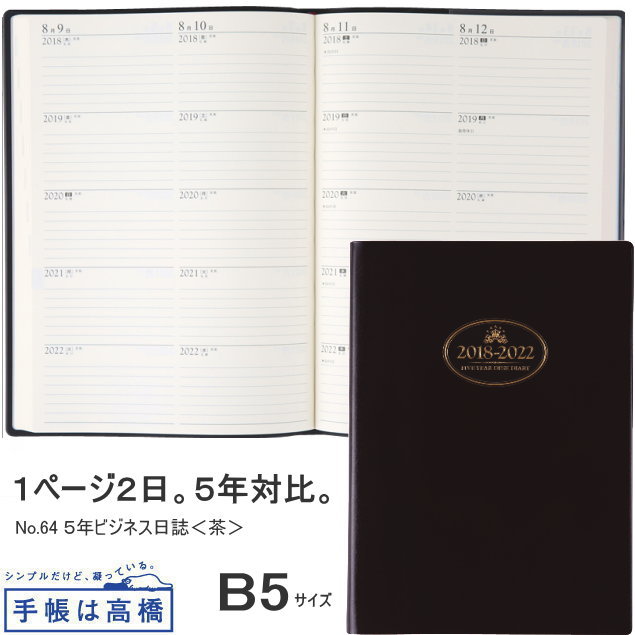 日記帳 5年 高橋書店 5年ビジネス日誌 B5 18年 22年 No 64 1ページ ｇランキング