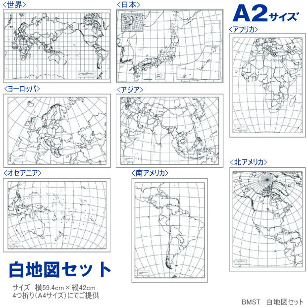 楽天市場 世界地図 A2サイズの大きな白地図8枚のセット 自由研究に