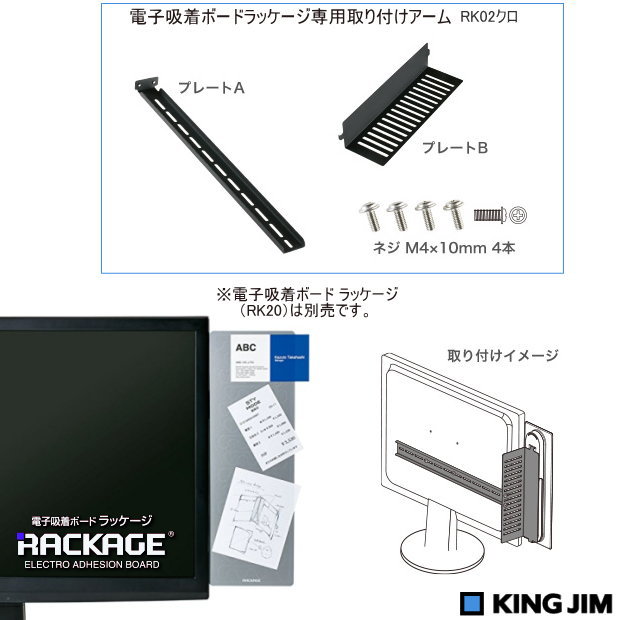 輝く高品質な キングジム 電子吸着ボード RACKAGE 卓上タイプ RK10