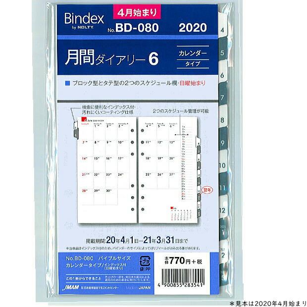 楽天市場 システム手帳リフィル 2021年4月始まり月間ダイアリー6 バインデックス Bd 080 文具マーケット 楽天市場店