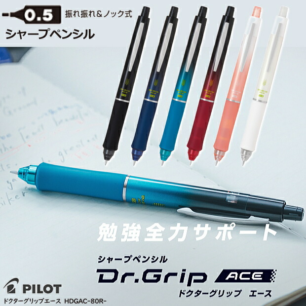 楽天市場】ドクターグリップエース 0.5mm パイロット 勉強全力サポート