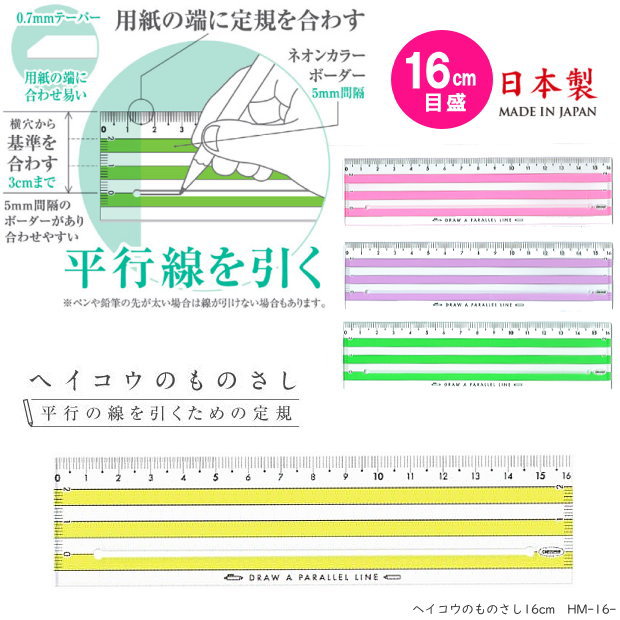 楽天市場 ヘイコウものさし 16cm 平行の線をひくための定規 文具マーケット 楽天市場店