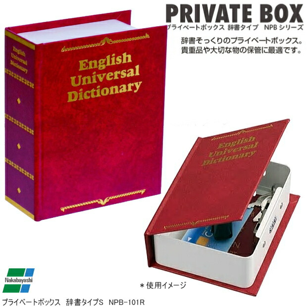 楽天市場】辞書型金庫 家庭用 鍵付 セーフティーボックス 国語