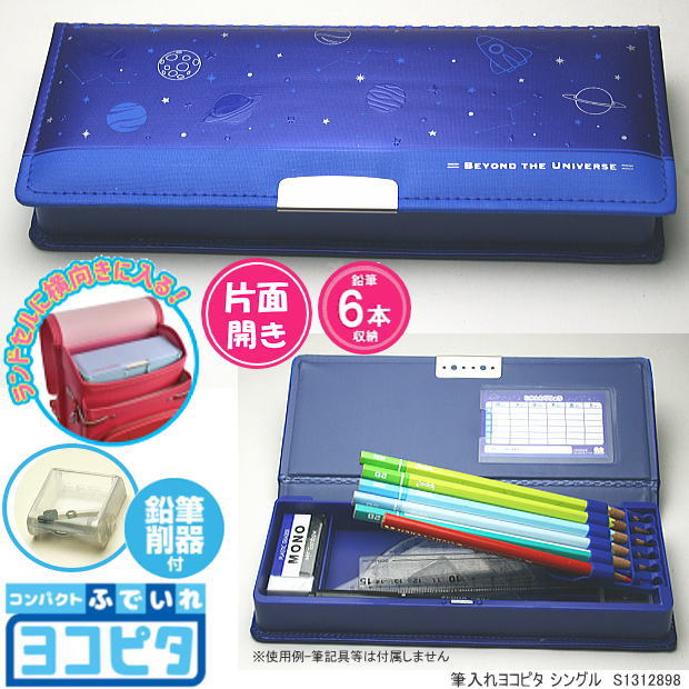 楽天市場 ヨコピタ ランドセルに横向きに入る筆箱 片面開き筆入れ 宇宙 文具マーケット 楽天市場店