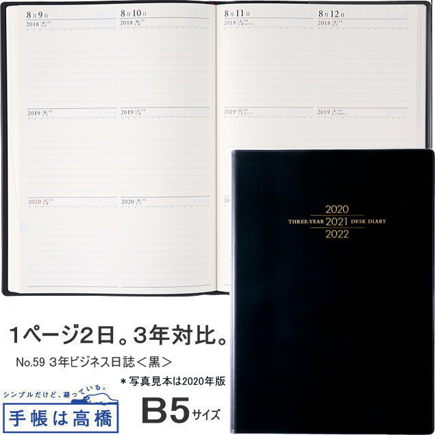 楽天市場 日記帳 3年 高橋書店 3年ビジネス日誌 B5サイズ 22年 24年 No 59 文具マーケット 楽天市場店