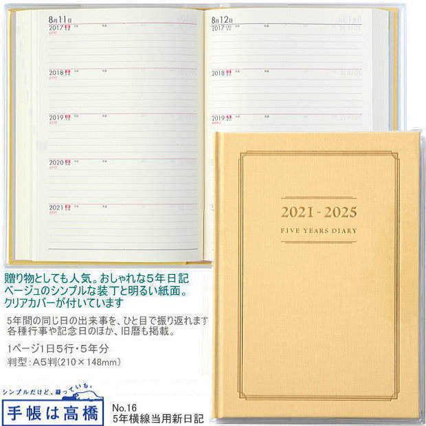楽天市場 日記帳 5年 高橋書店 5年横線当用日記 21年 25年 No 16 文具マーケット 楽天市場店