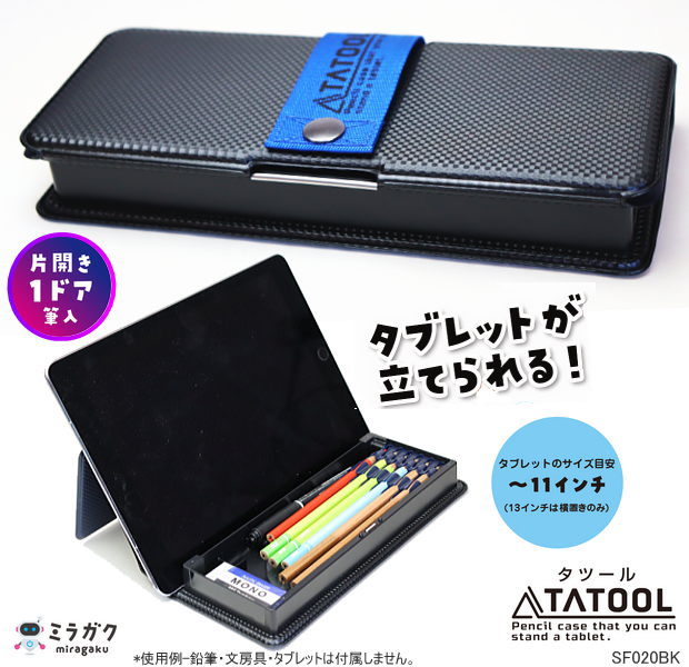 文房具　筆入れ 楽天市場】タブレットが立てられる筆箱 タツール 片開き 1ドア筆