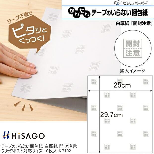 楽天市場】テープのいらない梱包紙 白厚紙 開封注意 定形内郵便 ヒサゴ