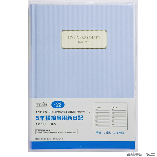 楽天市場】高橋書店 2年卓上日誌 A5サイズ 2024年〜2025年 No.57 令和6