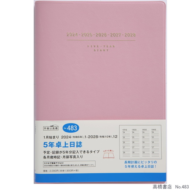 楽天市場】高橋書店 2年卓上日誌 A5サイズ 2024年〜2025年 No.57 令和6